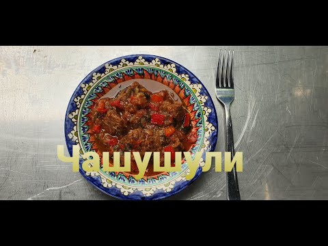 Видео: Чашушули по-грузински в казане на костре