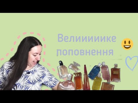 Видео: Нові флакони в гардеробі😀 Частина 1. Люкс 🌸