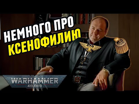 Видео: ПРО КСЕНОФИЛИЮ В WARHAMMER 40 000