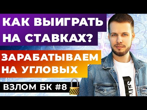 Видео: КАК ВЫИГРАТЬ НА СТАВКАХ? ЗАРАБАТЫВАЕМ НА УГЛОВЫХ