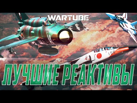Видео: ЛУЧШИЕ Реактивные Самолёты в War Thunder