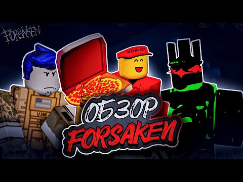 Видео: Это не Dead by Daylight... Это Roblox! | Forsaken ОБЗОР
