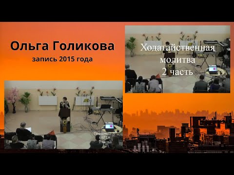 Видео: Ходатайственная молитва (2 часть). Ольга Голикова