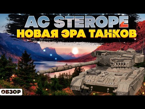 Видео: AC Sterope: Что с бронированием этого танка?!.Начало конца. Выдуманные танки захватят игру.
