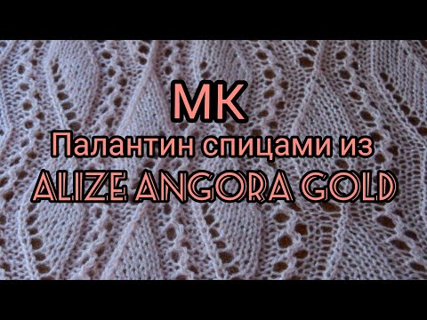 Видео: Вязание. МК Палантин спицами очень красивым узором из ALIZE ANGORA GOLD.  / Knitted stole /