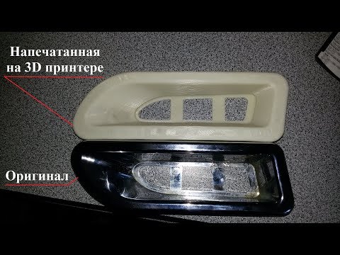Видео: Элемент бампера авто напечатанный на 3D принтере