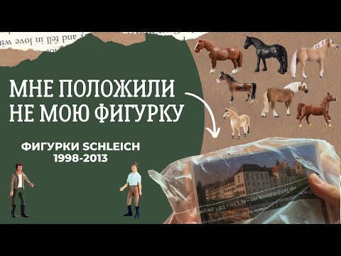 Видео: Мне положили не мою фигурку • Обзор старых фигурок Schleich • Лошади Schleich 1998 - 2013