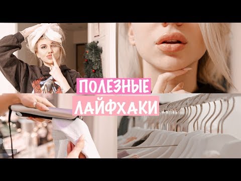Видео: 10 ПОЛЕЗНЫХ ЛАЙФХАКОВ ДЛЯ ДЕВУШЕК