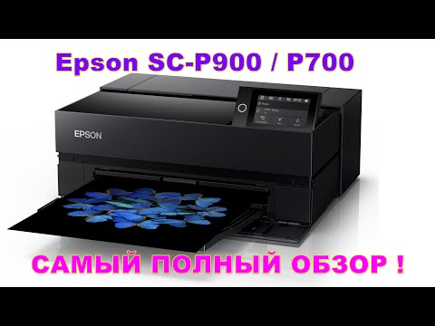 Видео: 💥 ОБЗОР принтера EPSON SC-P900 и P700 (C11CH37402) Чернила UltraChrome HDR/HDX, ПЗК, resetter.