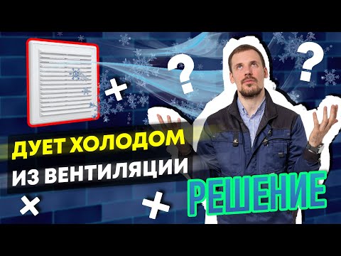 Видео: Дует холодом из вентиляции. Обратная тяга. Что делать? Все нюансы. Как избежать.