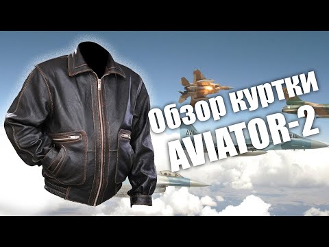 Видео: Обзор хитовой кожаной куртки Aviator-2 в темно коричневом цвете