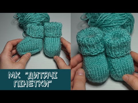 Видео: MC "KIDS BOOTIES" KNIT Tutorial🧶МК"ПІНЕТКИ ДИТЯЧІ" Всього на 2-х спицях (по колу) за 1 ВЕЧІР