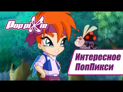 Видео: Волшебные ПопПикси - Интересное. Выпуск 7 | Сборник мультфильмов про фей и эльфов для детей