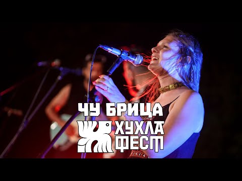 Видео: Концерт на ЧУ БРИЦА на ХУХЛА ФЕСТ 2025