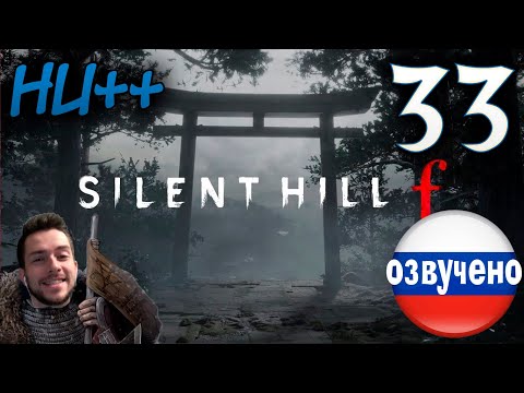Видео: SILENT HILL f ПРОХОЖДЕНИЕ С РУССКОЙ ОЗВУЧКОЙ #33 НОВАЯ ИГРА++