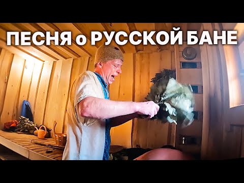 Видео: ЭХ ПОДДАЙ, ГРАДУС НЕ ПОНИЖАЙ! Залихватская ПЕСНЯ про БАНЮ.