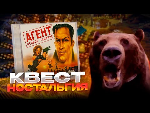 Видео: ИГРА ДЕТСТВА — Агент: Особое задание (Давг)