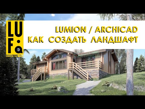 Видео: LUMION / ARCHICAD / СОЗДАНИЕ ЛАНДШАФТА