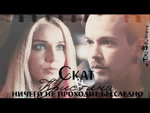 Видео: Скат & Кристина (Выжить после)  || Ничего не проходит бесследно