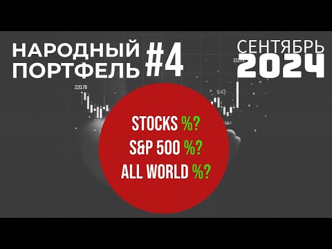 Видео: Народный портфель #4. Акции vs ETF. Сентябрь 2024