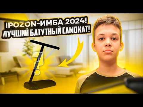 Видео: Ipozon - ИМБА 2024! ЛУЧШИЙ БАТУТНЫЙ САМОКАТ!