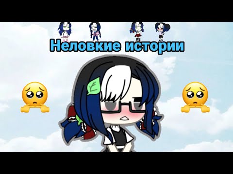 Видео: //МОИ НЕЛОВКИЕ СИТУАЦИИ ГАЧА ЛАЙФ//№2//GACHA LIFE//ПОЗОРНЫЕ ИСТОРИИ//