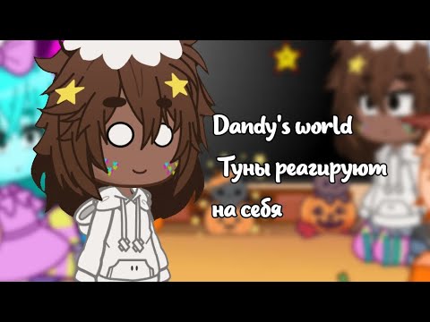 Видео: --Dandy's world-- реакция на тт -- (4 часть) -- •Мэрикк🩸🎃•