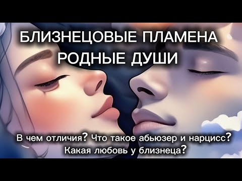 Видео: Как отличить Близнецовое пламя от других типов взаимоотношений? Что такое абьюзер и нарцисс?#бп