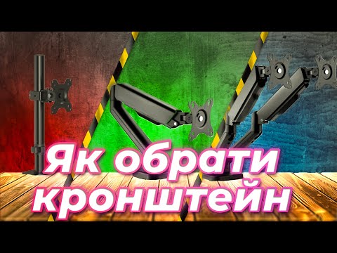 Видео: Як обрати КРОНШТЕЙН для моніторів?