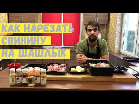 Видео: Как правильно нарезать свинину на шашлык? Мясной Магазин Мясорубка