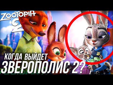 Видео: КОГДА ВЫЙДЕТ ЗВЕРОПОЛИС 2/ ZOOTOPIA 2 СЛУХИ!