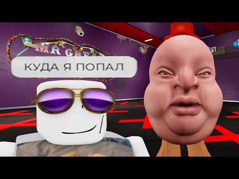 Видео: роблокс шоу сыграй или откисни