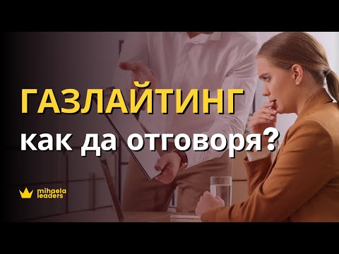 Видео: ГАЗЛАЙТИНГ? КАК ДА ОТГОВОРЯ? Какво да направите, ако някой се опитва да ви манипулира?