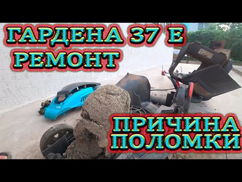 Видео: ГАЗОНОКОСИЛКА  ГАРДЕНА 37Е. ПОЛОМКА, ПРИЧИНА ПОЛОМКИ, РЕМОНТ.. GARDENA 37E. , CAUSE OF BREAKDOWN,