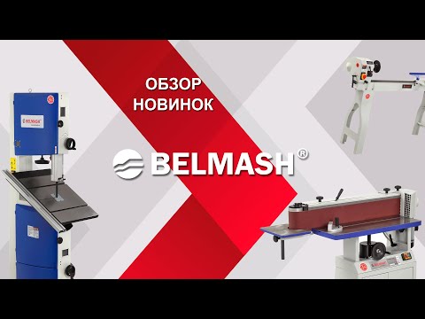 Видео: Новинки в ассортименте BELMASH