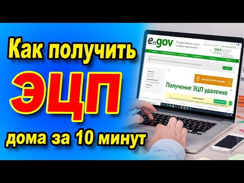 Видео: КАК получить ЭЦП Онлайн / ИНСТРУКЦИЯ получение ЭЦП удалённо