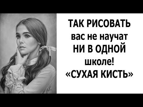 Видео: СУХАЯ КИСТЬ. Открываю БЕСПЛАТНЫЙ КУРС по рисованию РЕАЛИСТИЧНЫХ ПОРТРЕТОВ!