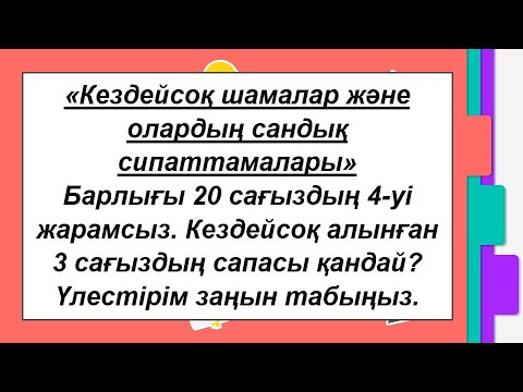 Видео: #ЕлдарЕсімбеков."Кездейсоқ шамалар" бөлімі бойынша жиынтық бағалау. 10-сынып. Алгебра 4-тоқсан.