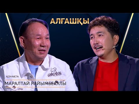 Видео: Төрт әйелім, 10 балам бар | Маралтай Райымбекұлы | Алғашқы