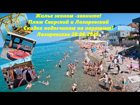 Видео: Жилье эконом -звоните!   Свирский и Лазаревский! Цены и скидка на парашют! Лазаревское  28.06.2025.