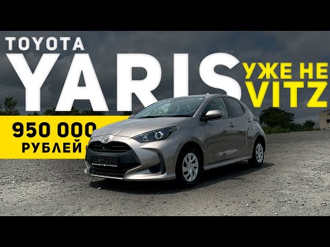 Видео: САМЫЙ ПОПУЛЯРНЫЙ АВТОМОБИЛЬ ЯПОНИИ до миллиона рублей! | Обзор Toyota Yaris