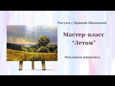 Видео: Мастер-класс "Летом"
