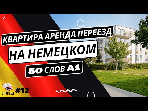 Видео: A1 DEUTSCH: 50 ВАЖНЫХ СЛОВ о квартире, аренде и переезде