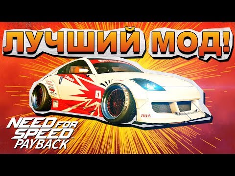 Видео: ЛУЧШИЙ МОД ДЛЯ NEED FOR SPEED PAYBACK! / Debug Mod