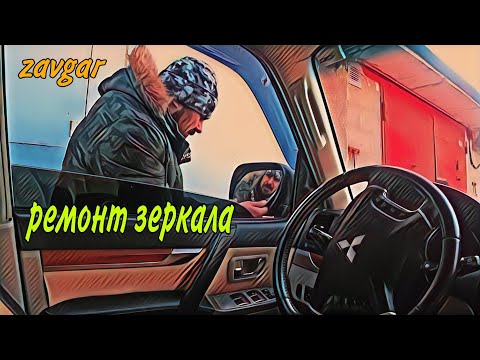 Видео: Pajero wagon 4 Ремонт зеркала (Самый быстрый ремонт)