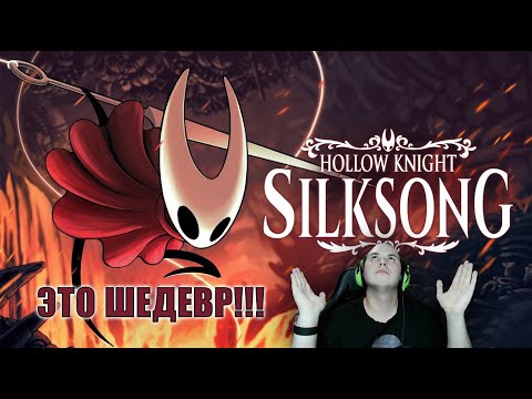 Видео: HOLLOW KNIGHT: SILKSONG ВЫШЕЛ!!! ЭТО ЛУЧШАЯ ИГРА!!! ► ПЕРВЫЕ ВПЕЧАТЛЕНИЯ