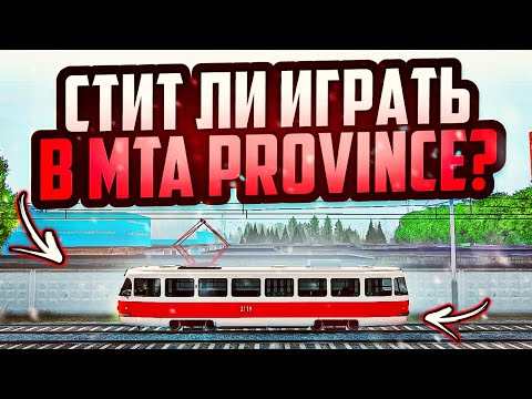 Видео: СТОИТ ЛИ НАЧИНАТЬ ИГРАТЬ В MTA province?? ЛУЧШИЙ РП ПРОЕКТ ДЛЯ ИГРЫ В 2025🔥