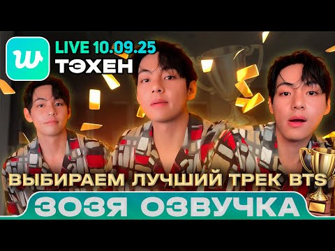Видео: Тэхен LIVE 10.09.2025 Я выполнил обещание / Озвучка Зозя 🤡 ПЕРЕВОД НА РУССКОМ