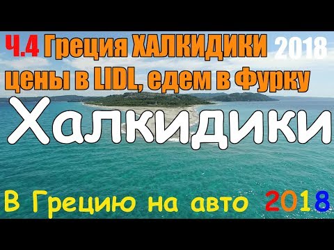 Видео: В Грецию на авто - ч.4 ХАЛКИДИКИ КАССАНДРА / по Греции на авто / цены в ЛИДЛ / дорога в Фурку