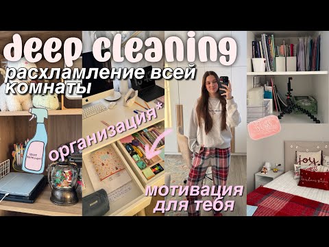 Видео: ГЕНЕРАЛЬНАЯ Уборка моей комнаты + ОРГАНИЗАЦИЯ | мотивация на уборку